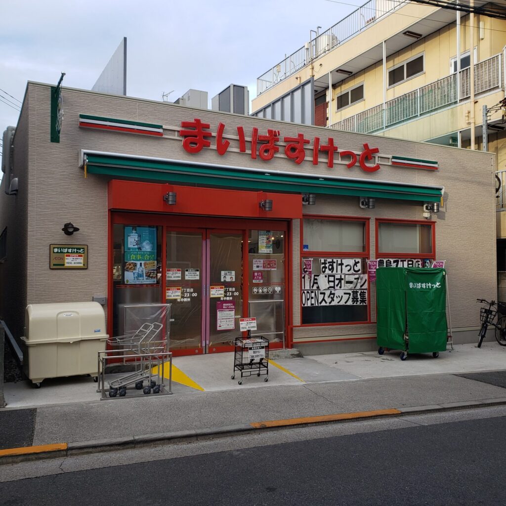 まいばすけっと豊島七丁目店の外観