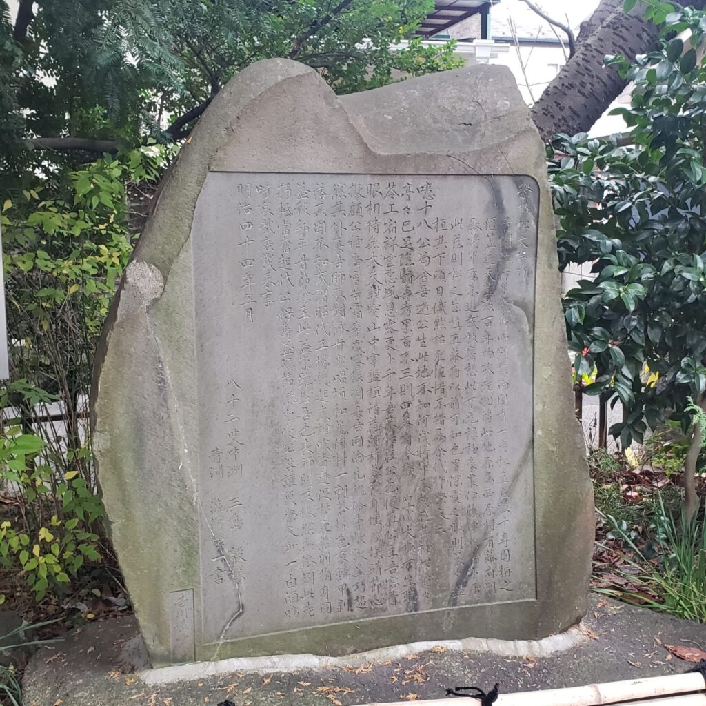 渋沢栄一翁造立の「枯松を祭る文の碑」