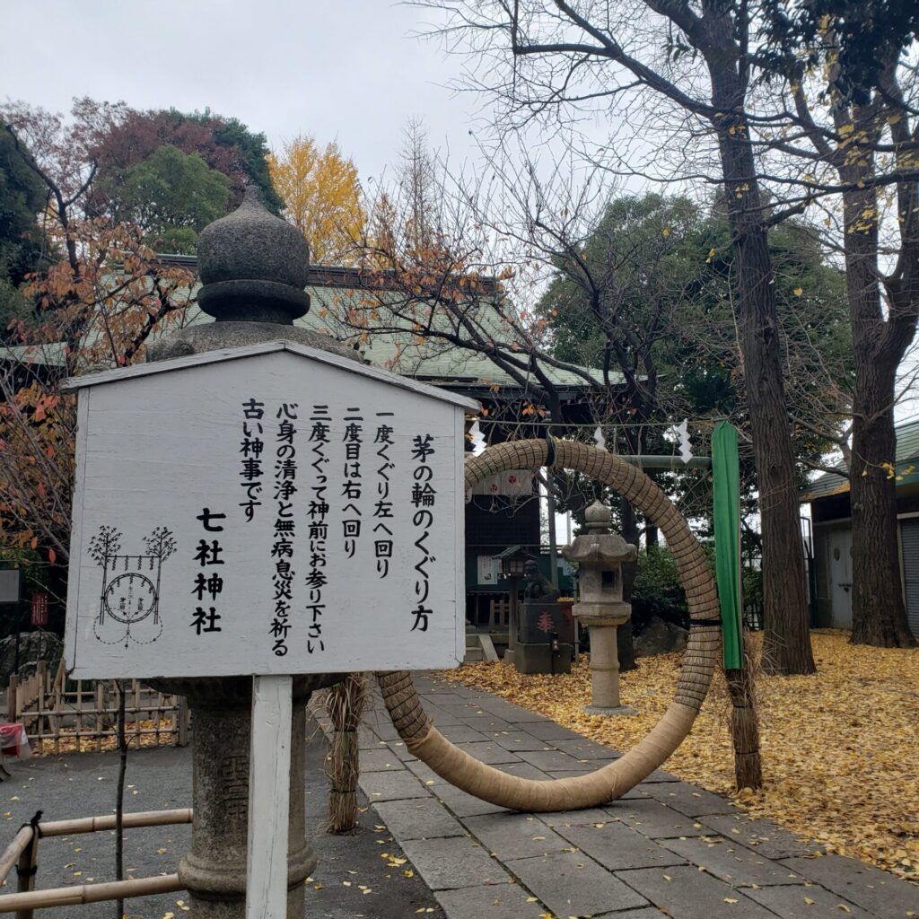 七社神社の茅の輪くぐり