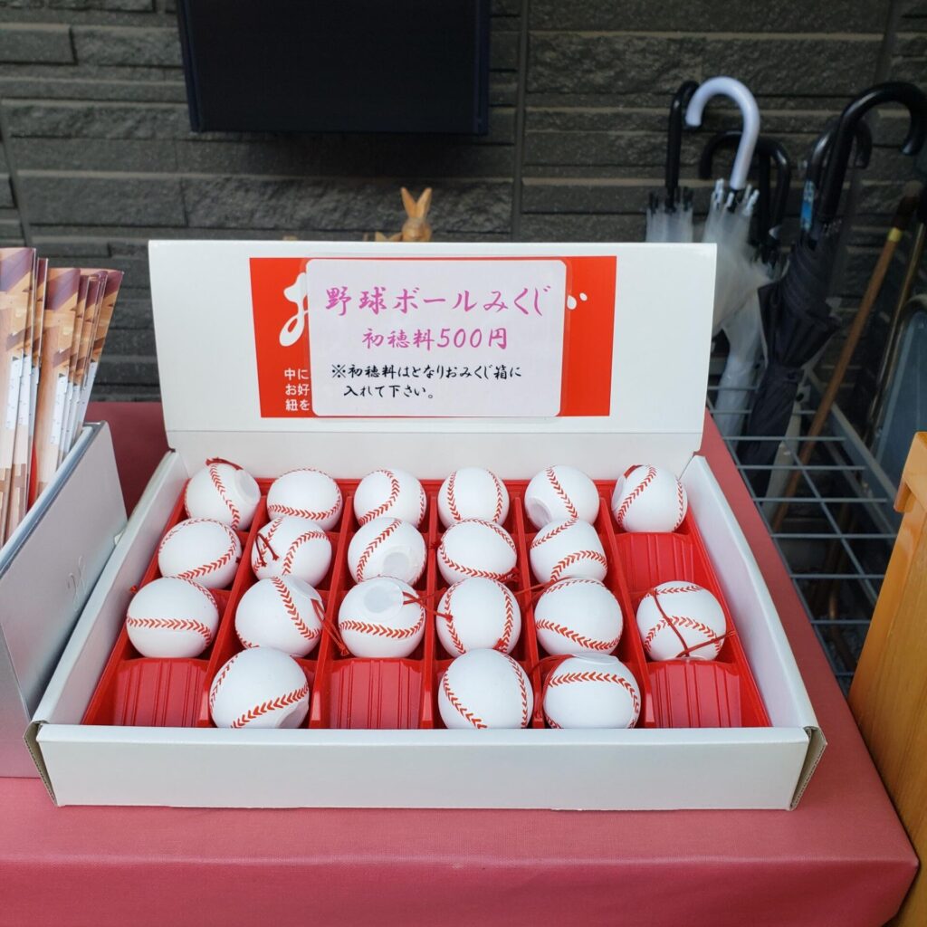 小石川大神宮の野球ボールおみくじ