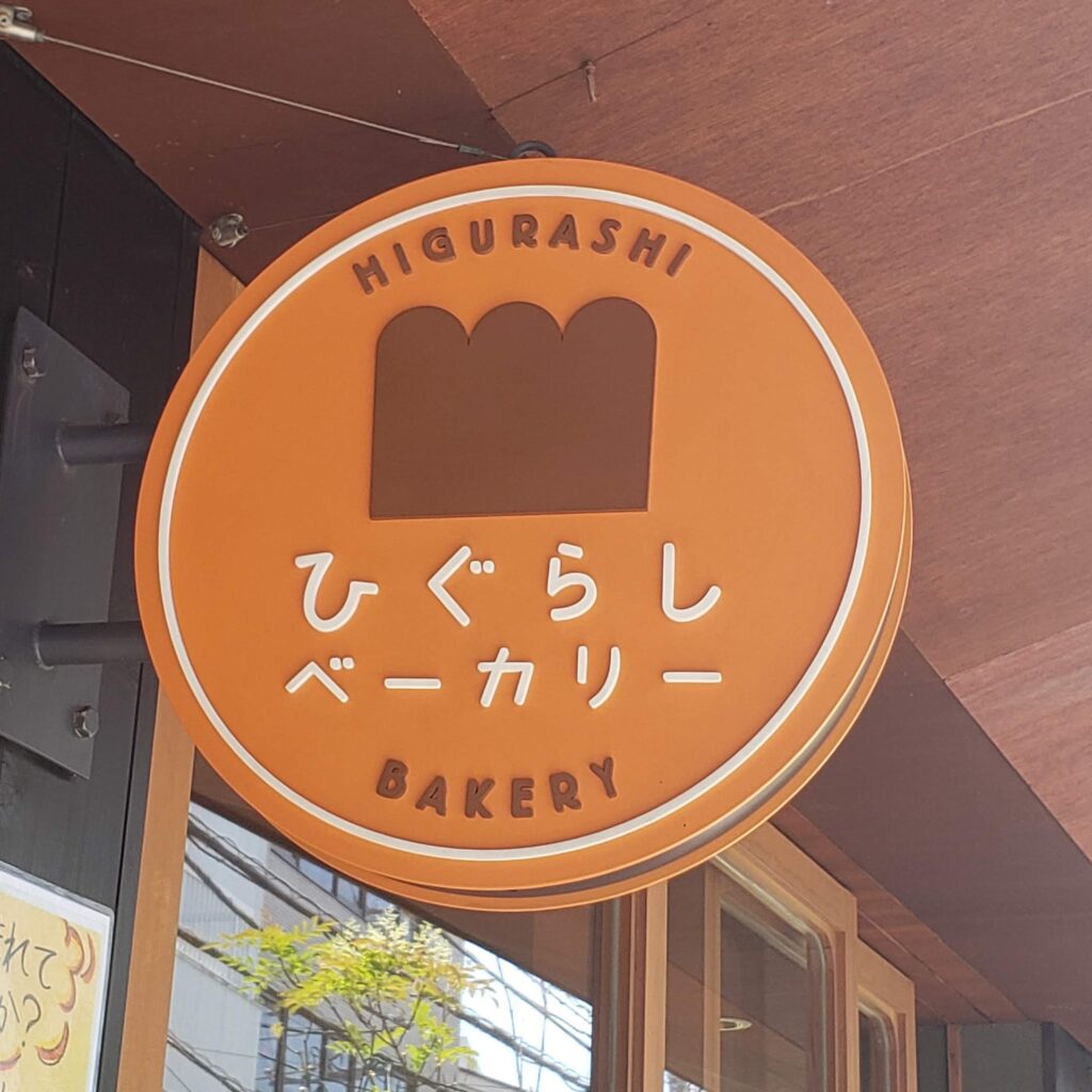 ひぐらしベーカリーの看板