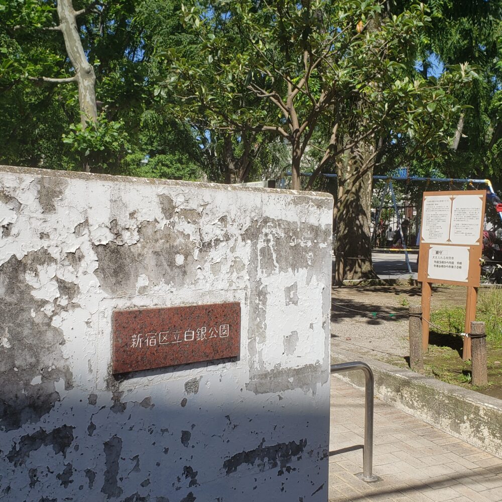 白銀公園の入口