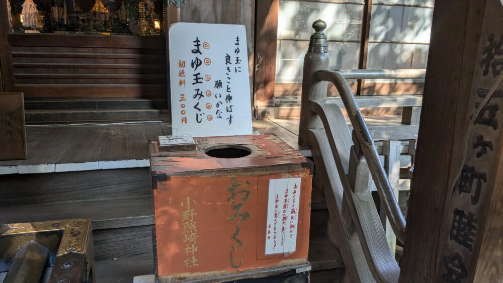 小野照崎神社のまゆ玉みくじ