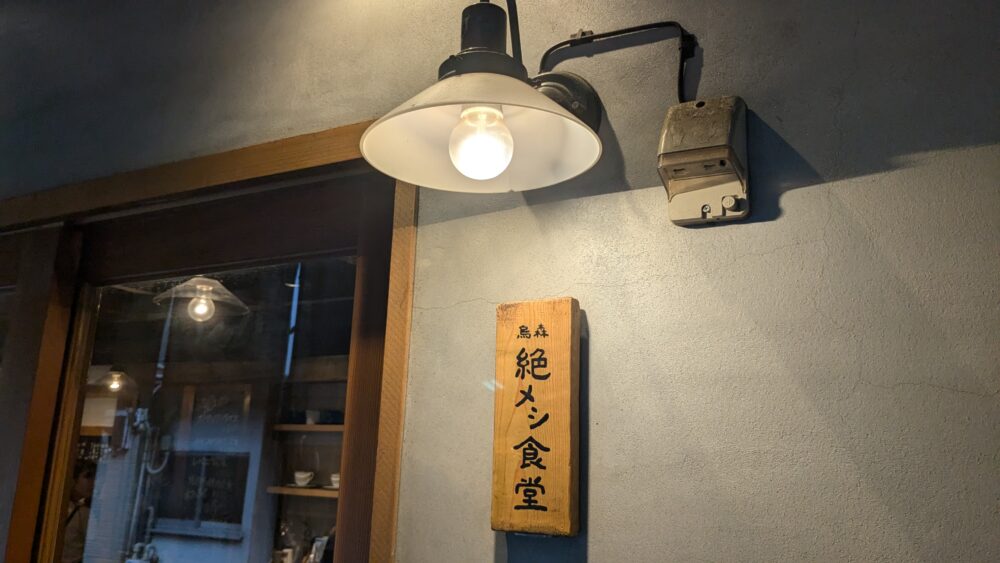 烏森絶メシ食堂