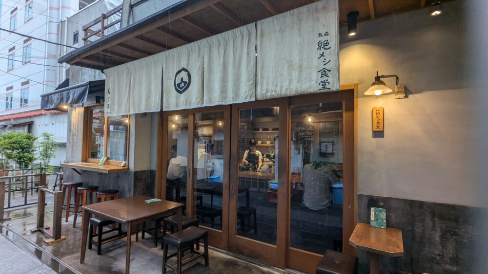 烏森絶メシ食堂