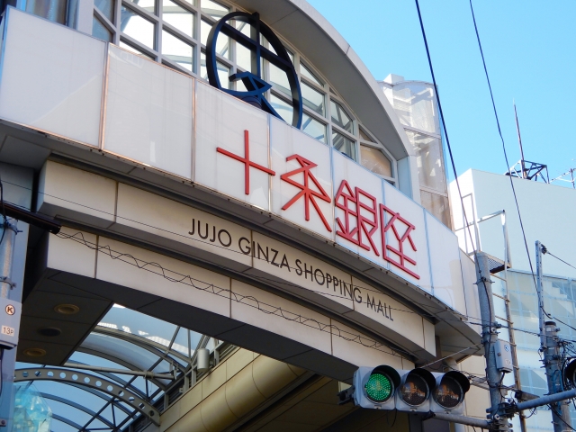 十条銀座の画像